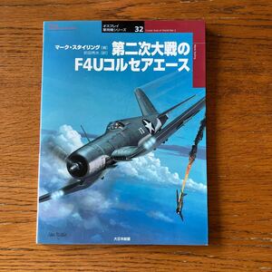 書籍『第二次大戦のF4Uコルセアエース』★大日本絵画・オスプレイ軍用機シリーズ32★WW2米海軍/海兵隊/イギリス海軍/チャンスヴォート 他