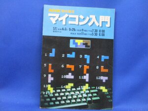 マイコン入門 NHK趣味講座 昭和57年4月発行 練習問題 BASIC 算数 プログラム 操作 電子 計算 ゲーム パソコン 入力 郵便料金　/71912