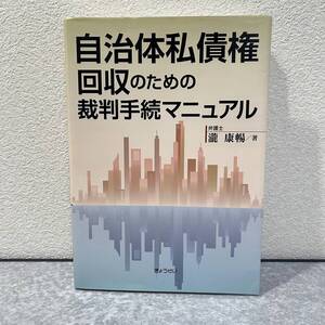 自治体私債権回収のための裁判手続マニュアル 瀧 康暢 ぎょうせい