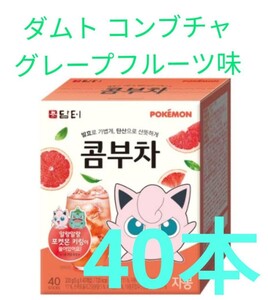 ダムト コンブチャ グレープフルーツ味 5g ×40本