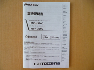 ★5239★carrozzeria Bluetooth/USB/チューナーメインユニット MVH-5300/MVH-3300 取扱説明書 2016年★送料無料★