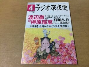 ●P062●ラジオ深夜便●2022年4月●渡辺徹榊原郁恵澤地久枝落合恵子絵手紙●NHKサービスセンター●即決