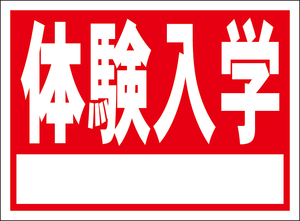 お手軽看板「体験入学（白枠付）赤」屋外可・書込み可