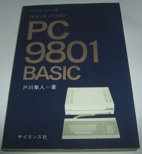 ＰＣ９８０１ＢＡＳＩＣ 戸川隼人