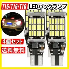 4個 T10 T16 T15 led バックランプ バックライト 超爆光明るいs