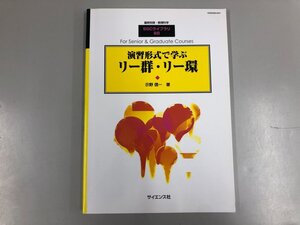 ★　【別冊数理科学 演習形式で学ぶ リー群・リー環 2012年 03月号 SGCライブラリ88 示野信一著 …】073-02407