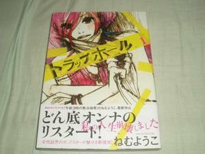 直筆イラストサイン本★祥伝社コミックス★トラップホール第1巻★ねむようこ★レア初版帯付