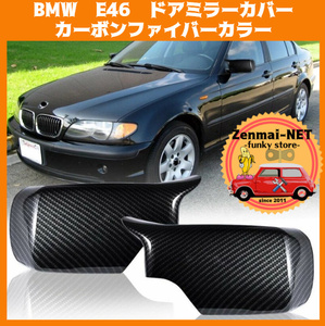 Y108　BMW　E46　ドアミラーカバー　サイドミラーキャップ　カーボンファイバーカラー　純正適合社外品