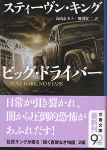 0416【送料込み】＜海外ミステリー＞スティーヴン・キング著「ビッグ・ドライバー」&「暗く容赦なき物語」2編収録　文春文庫