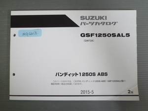 バンティット1250S ABS GSF1250SAL5 GW72A 2版 スズキ パーツリスト パーツカタログ 送料無料