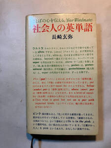 ●再出品なし　「ことばの心を伝える。社会人の英単語」　長崎玄弥：著　旺文社：刊　1992年重版　※書き込み有