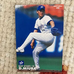 カルビー プロ野球チップス 三浦大輔 2003年 横浜ベイスターズ DeNA 当時物 送料110円　同梱可　値下げ　即決