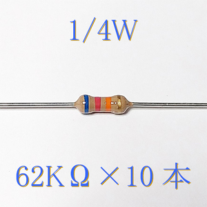 カーボン抵抗【炭素被膜抵抗】 62KΩ (1/4Ｗ ±5%) 10本　〒84～　#00X1