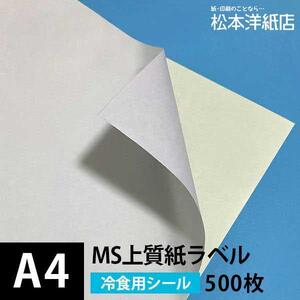 MS上質紙ラベル 冷食用 A4サイズ：500枚 ラベル シール 印刷 用紙 コピー用紙 コピー紙 白 名刺 表紙 おすすめ 印刷紙 印刷用紙 松本洋紙店