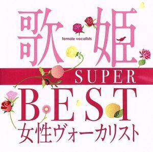 歌姫～SUPER BEST女性ヴォーカリスト～/(オムニバス)(歌姫),松田聖子,山口百恵,ペドロ&カプ