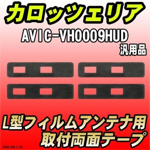 フィルムアンテナ用 両面テープ カロッツェリア AVIC-VH0009HUD L型アンテナ用 汎用タイプ