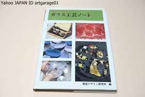 ガラス工芸ノート・みみずくくらふとシリーズ/作品の鑑賞の手助けや工房に立ってガラスを始めたいと思っている方にもふさわしい入門書