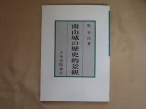 南山城の歴史的景観　乾幸次著　古今書院　1987年第1刷