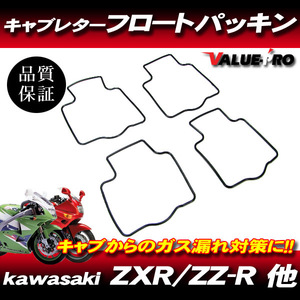 [郵送対応] カワサキ純正互換 キャブレターパッキン 4枚 1台分 / フロートガスケット ZXR250R ZXR400R ZZ-R400 ZXR750 ザンザス