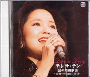 【即】テレサ・テン / 涙の昭和歌謡　～舟唄・津軽海峡冬景色～ ・・ＣＤ