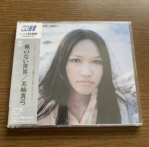 新品 未開封 CD 五輪真弓 風のない世界 CD選書 当時物 レア 廃盤 昭和レトロ アルバム 昭和 CSCL 1823 レトロ 貴重