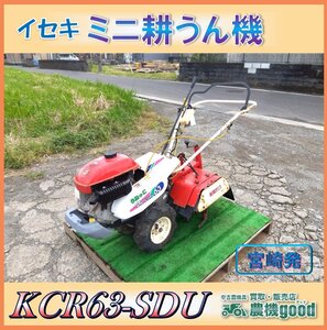 ◆売切り◆イセキ ミニ耕うん機 KCR63-SDU 管理機 耕運機 家庭菜園 畑 ガソリン リコイル 農機具 中古◆宮崎発◆農機good◆