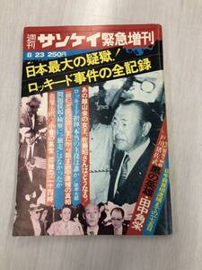 週刊サンケイ緊急増刊／田中角栄○ロッキード事件