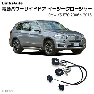 サイドドアイージークロージャー BMW X5 E70 2006～2013 電動パワーサイドドア 半ドア防止 後付け LinksAuto