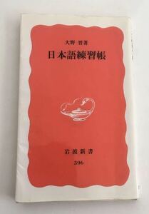 ★送料込み★ 日本語練習帳 （岩波新書　新赤版　５９６） 大野晋／著