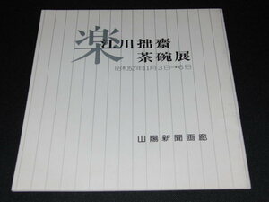 l1■江川拙齋茶陶展/山陽新聞画廊/昭和52年