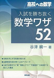 [A11515151]入試を勝ち抜く数学ワザ52 (高校への数学)