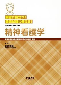 実習に役立つ！国家試験に使える！精神看護学 看護師国家試験出題基準(平成30年版)準拠/新井信之(