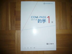 ★ COM.-PASS 数学　コンパス　1　啓　本誌のみ　とうほう　東京法令出版　1年　COMPASS数学