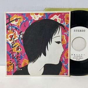 見本盤 白ラベル / あがた森魚 / 赤色エレジー / ハートのクイーン / 7inch レコード / EP / OF-1