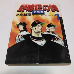 水島新司　野球狂の詩　平成版　1巻（初版本）講談社　ミスターマガジンKC　当時品　保管品