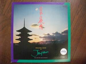 LP☆　日本の旅情　Romantic Mood in Japan　☆