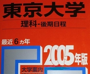 教学社 東京大学 理科 後期日程 後期 2005 （6年分掲載） （2004 ～ 1999 掲載）赤本 (掲載科目 数学 理科 総合科目 ) 理系