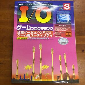 I/O アイオー 1993 3 特集　ゲーム・プログラミングFD R・soldier 工学社