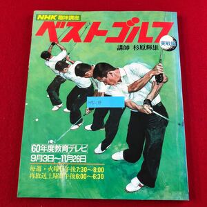 M7i-139 NHK趣味講座 ベストゴルフ〈実戦編〉 日本放送協会 昭和60年9月1日発行 講師:杉原輝雄 技術指導本 ティグラウンド ラフ バンカー