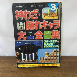 『神わざ隠れキャラ大全集 講談社ポケット百科シリーズ ファミリーコンピュータ必勝道場』