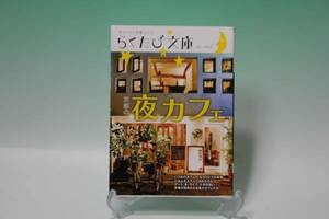 ◆京都夜のカフェ◆らくたび文庫！美品・即決価格