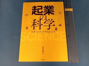 起業の科学 田所雅之