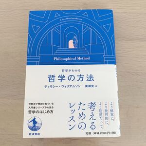 【中古本】哲学がわかる　哲学の方法　ティモシー・ウィリアムソン