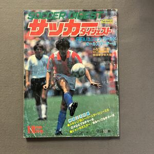 サッカーダイジェスト10月号◎昭和61年10月1日発行◎フリオ・セサール・ロメロ◎全国高校総体◎マラドーナ