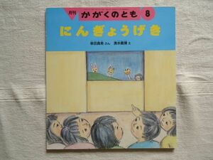 【月刊絵本】 にんぎょうげき かがくのとも 329号 1996年8月号 *折り込みふろくどうぶつタイムスあり /幸田真希 清水義博 福音館 /工作