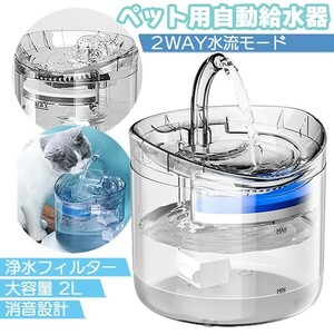 ペット用 自動給水器 2WAY 浄水フィルター 活性炭 循環 2L大容量 USB給電 超静音 自動給水器 自動水飲み器 猫 自動水やり機 犬 送料無料