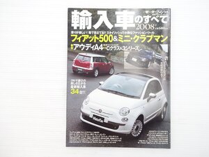 K3L 輸入車のすべて 2008年/フィアット500 ミニクラブマン アルファ147 VWポロ プジョー207 フィアットパンダ シトロエンC4 アウディA3 67