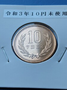 令和３年未使用10円