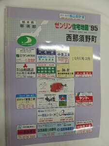 [自動値下げ/即決] 住宅地図 Ｂ４判 栃木県西那須野町(那須塩原市) 1995/02月版/1043