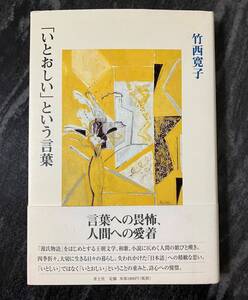 「いとおしい」という言葉　竹西寛子　青土社　初版　帯付き　源氏物語　エッセイ　古文　古歌　古句